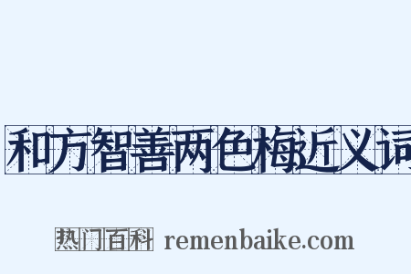 和方智善两色梅近义词是什么意思的图片